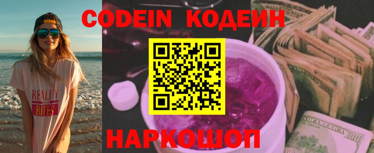 Кодеиновый сироп Lean напиток Lean (лин)  Кодеин Purple Drank  Первоуральск  Вход с VPN 